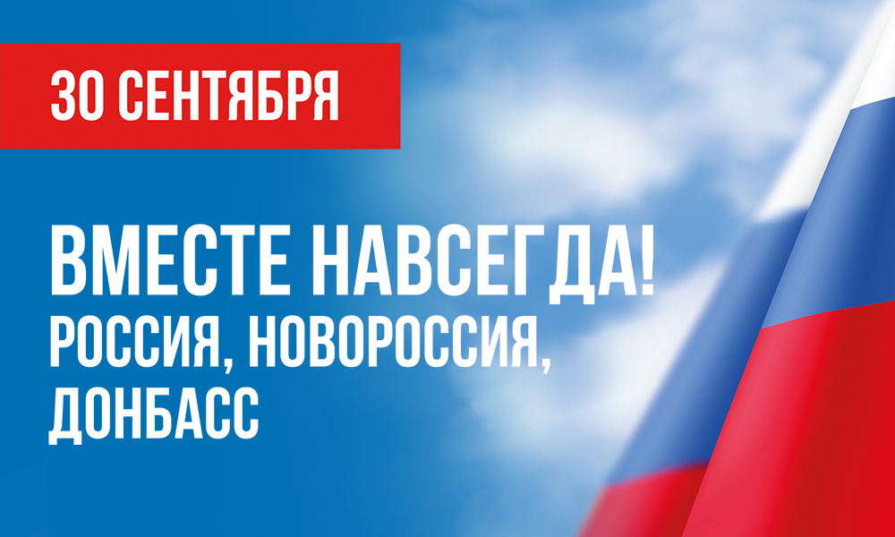 День воссоединения Донбасса и Новороссии с Россией!