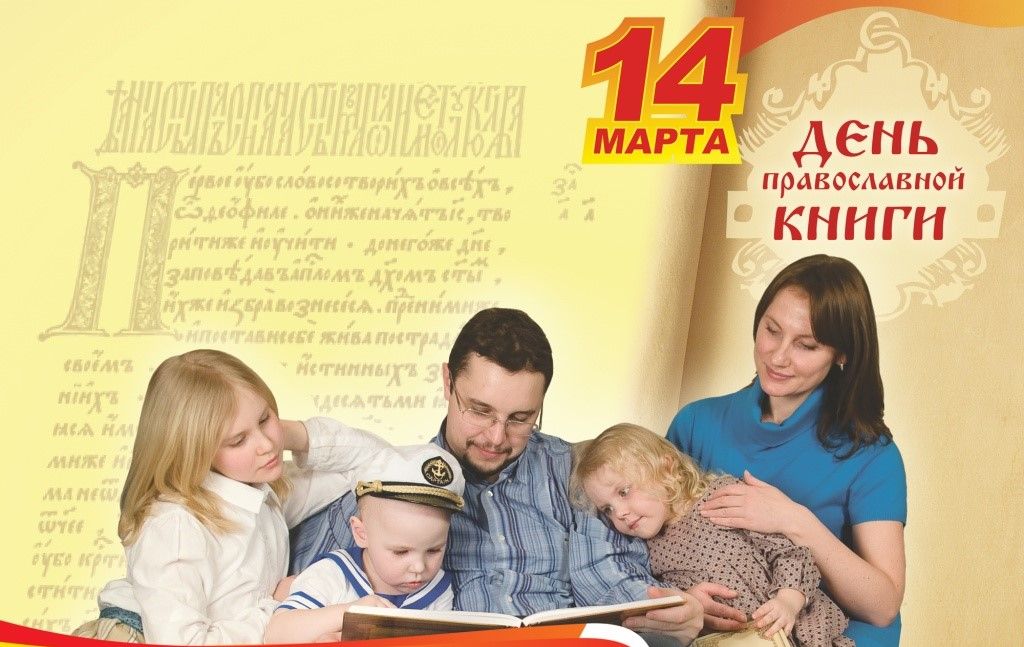 14 МАРТА - ДЕНЬ ПРАВОСЛАВНОЙ КНИГИ.