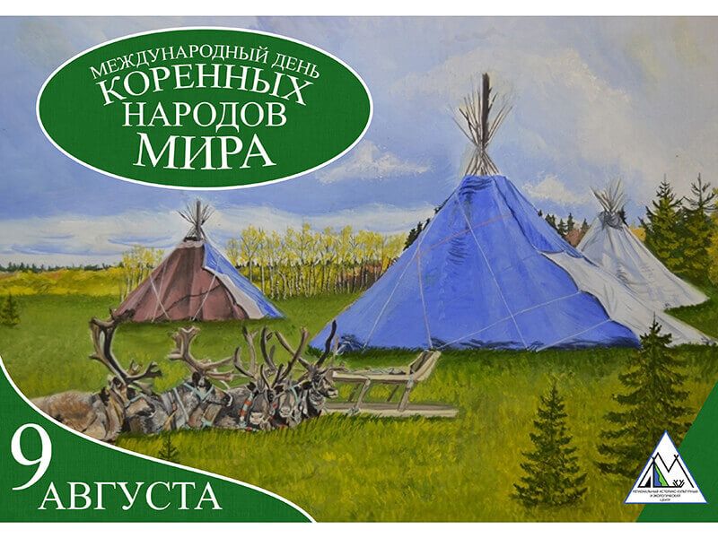 Международный день коренных народов мира