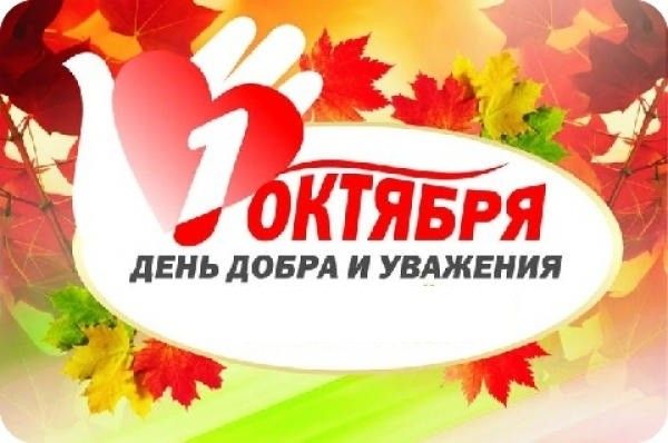 ДЕНЬ ДОБРА И УВАЖЕНИЯ