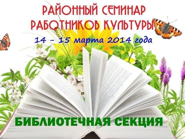 СЕМИНАР РАБОТНИКОВ КУЛЬТУРЫ