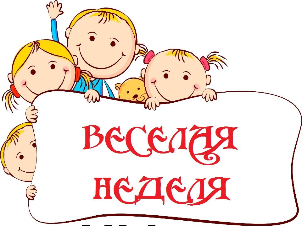 ВЕСЕЛАЯ НЕДЕЛЯ