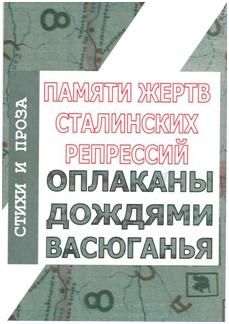 К Дню памяти жертв политических репрессий новое издание!