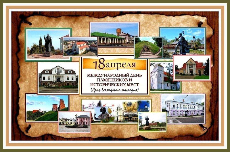 Международный день памятников и исторических мест