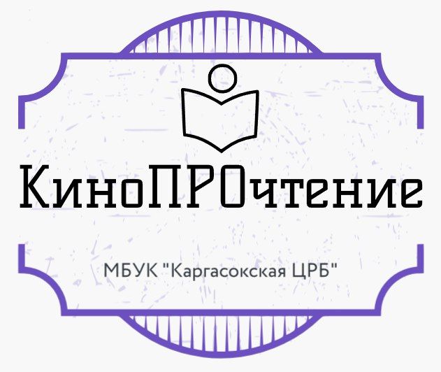 «КиноПРОчтение».