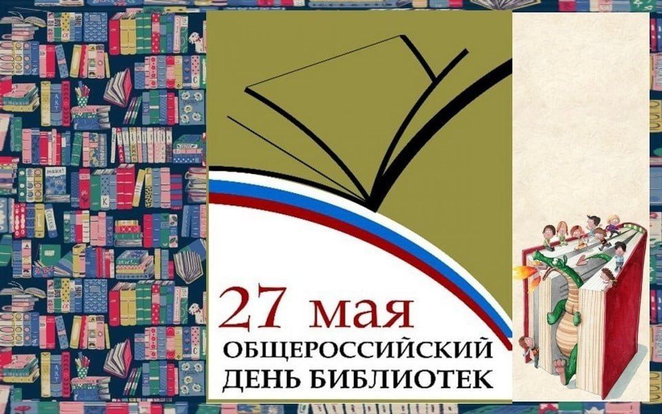 «Её величество — библиотека!»