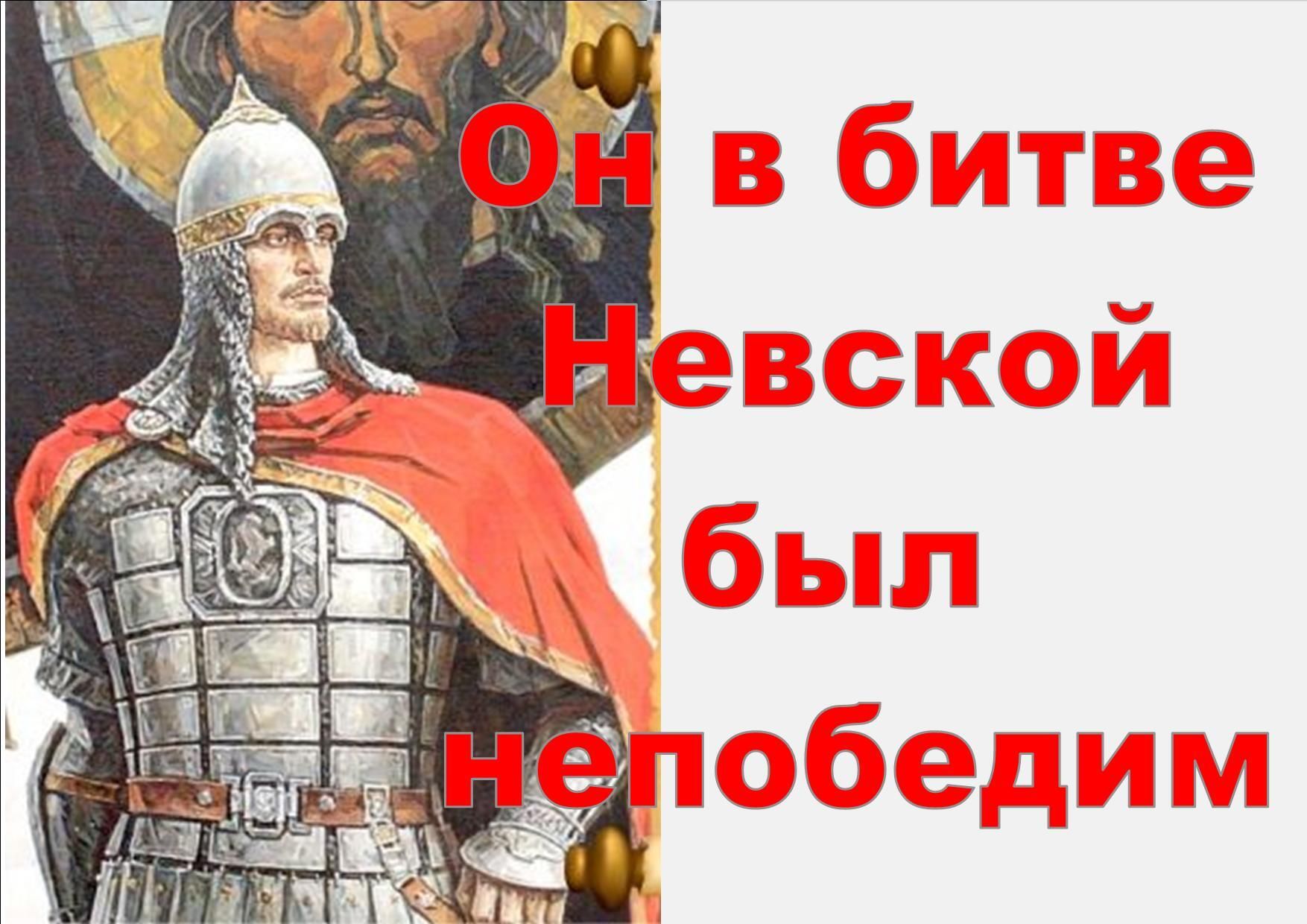 «Он в битве Невской был непобедим»
