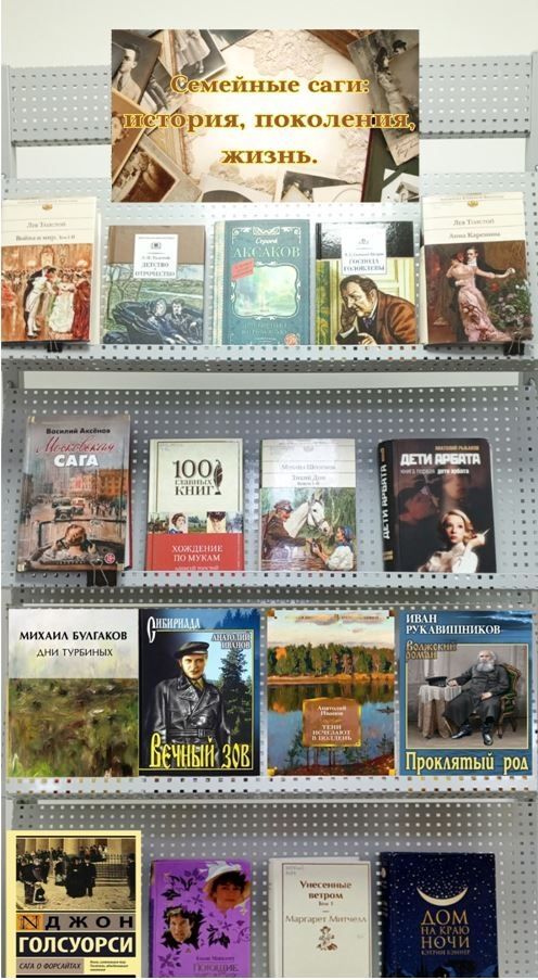 «Семейные саги: история, поколения, жизнь». 
