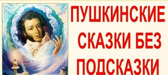 «Пушкинские сказки без подсказки»