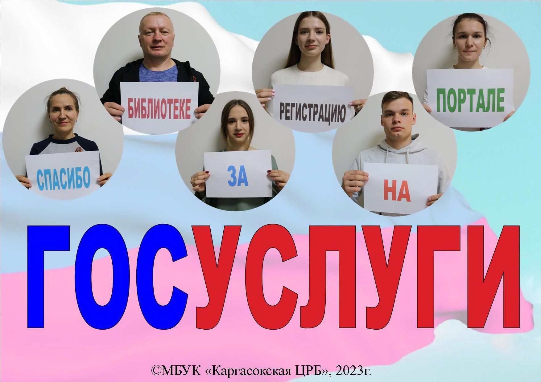 «Портал Госуслуги. Доступно! Интересно! Открыто!»