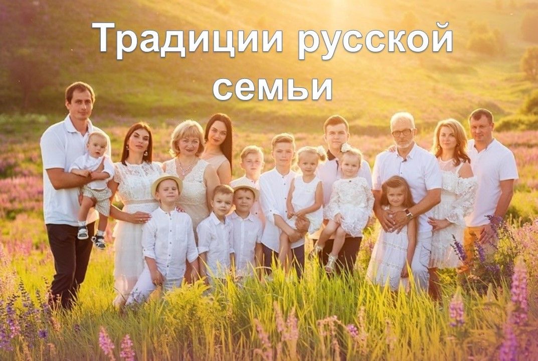 ТРАДИЦИИ РУССКОЙ СЕМЬИ