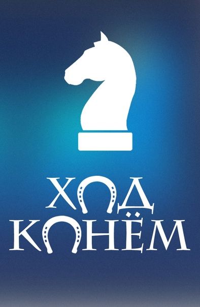«Ход конем»