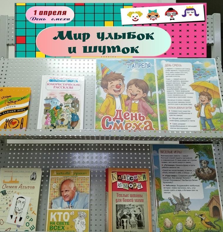 «Мир улыбок и шуток».