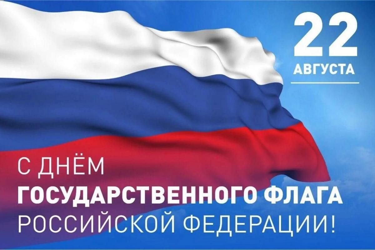 30 лет государственному флагу Российской Федерации
