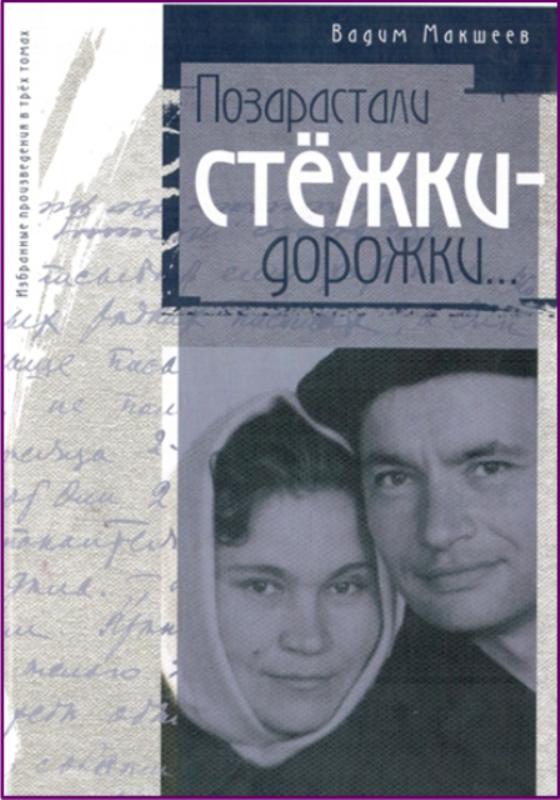 Книга 2010. Позарастали Стежки дорожки. Позарастал стежкуи дооошки. Вадим Макшеев книга спецы. Макшеев Вадим Николаевич обложки книг.