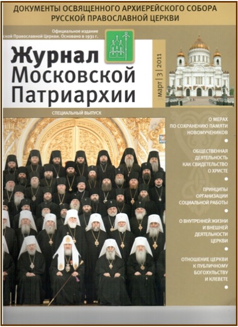 Православная периодика. Обложка журнала Московской Патриархии за 2009 год. Обложка журнала Московской Патриархии январь 2011 года. Журнал Московской Патриархии 1963.