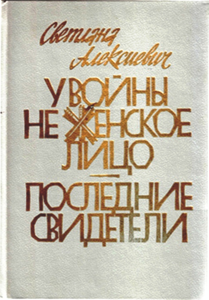 Алексеевич книги. У войны не женское лицо Светлана Алексиевич. У войны не женское лицо Светлана Алексиевич книга. Алексиевич у войны не женское лицо. Алексеевич у войны не женское лицо.