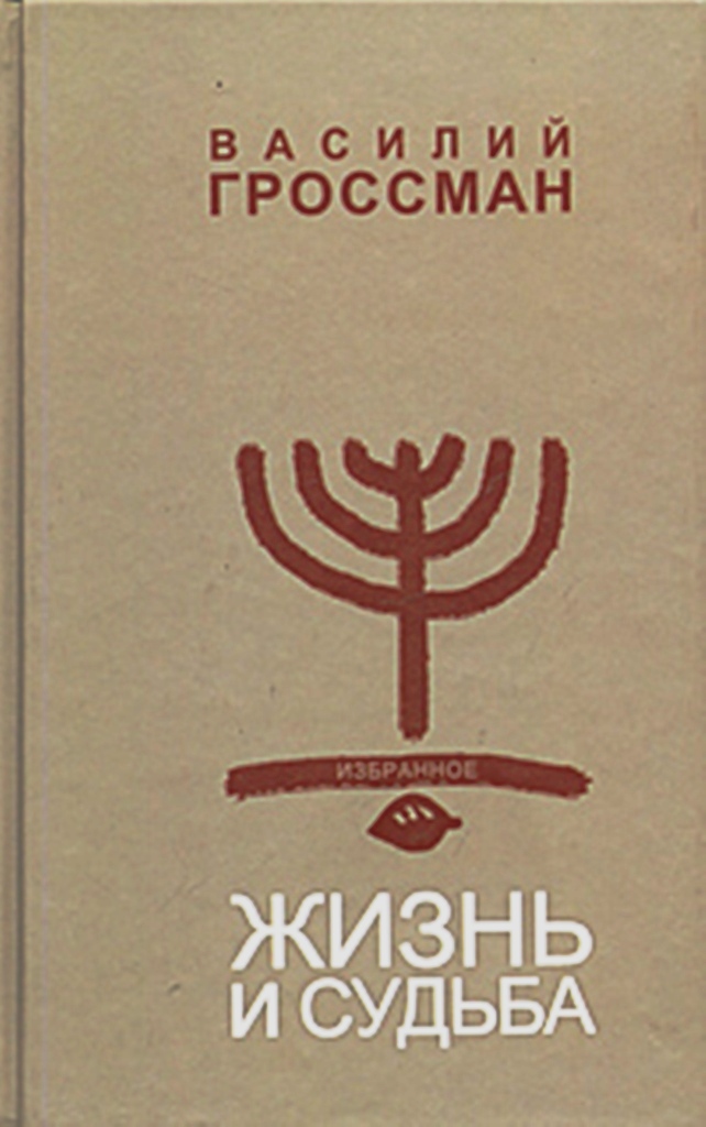 Жизнь и судьба. Жизнь и судьба Василий Гроссман книга. Гроссман в. 